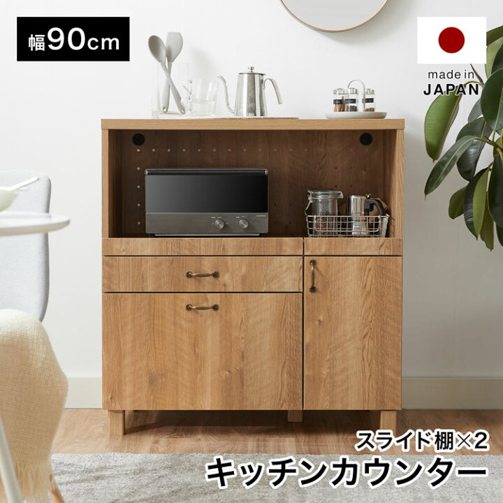 楽天市場 キッチンカウンター レンジ台 電子レンジ台 レンジボード レンジラック 食器棚 ロータイプ カウンター おしゃれ 収納 引き出し付き 間仕切り キッチン収納 スライド キッチン 幅90cm 木製 レンジ 日本製 一人暮らし 新生活 スミシア インテリア Sumicia