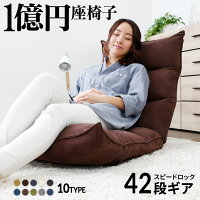 座椅子 【 42段ギア搭載 ★ 1億円 座椅子 】 低反発 座いす リクライニング チェア チェアー 1人掛け 一人用 ソファー ソファ 座イス コンパクト 一人暮らし かわいい おしゃれ こたつ