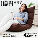 座椅子 【42段ギア搭載 ★ 1億円座椅子】 低反発 リクライニング チェア 椅子 ハイバック 1人掛け 一人 ソファ ローソファ クッション コンパクト 軽量 一人暮らし かわいい おしゃれ こたつ テレワーク プレゼント ギフト