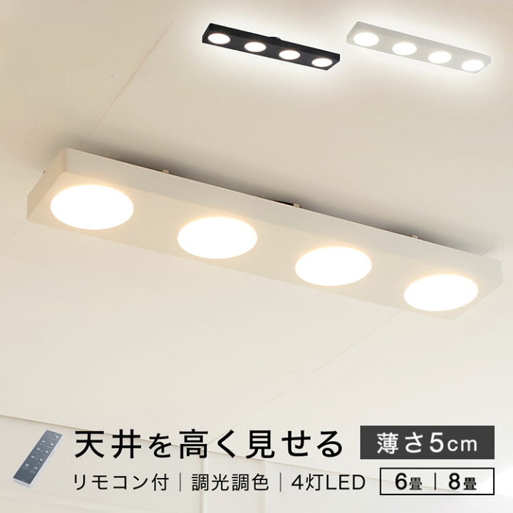 楽天市場 ポイントアップ 8 19 00 8 23 1 59 シーリングライト シーリング おしゃれ 薄型 明るい リモコン Led シーリングライト 長方形 6畳 8畳 4灯 カフェ風 リビング 照明 リモコン付 Ledシーリングライト 調光調色 調光 調色 天井照明 一人暮らし 新生活