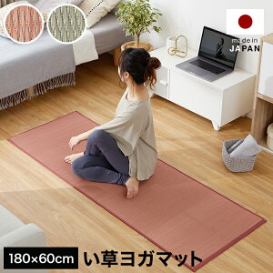ラグマット おしゃれ 日本製 国産 い草 畳 ピンク グレー 60×180 い草マット ヨガマット マルチラグ フロアマット スモールサイズ トレーニング ストレッチ 一人暮らし
