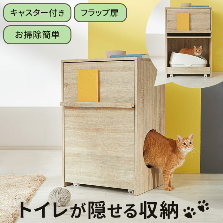 猫 トイレ おしゃれ 収納 家具 隠す 数量は多い 収納