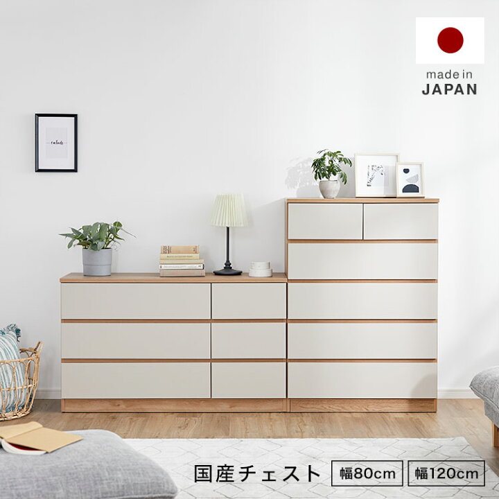 楽天市場】チェスト 国産 日本製 サイドボード 完成品 
