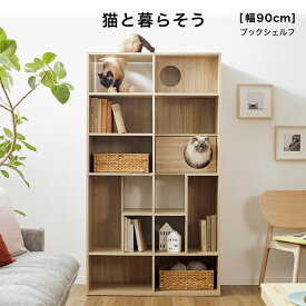 [枚数限定クーポン配布中! 6/1 0:00-6/7 9:59] キャットウォーク 猫 家具 本棚 おしゃれ 収納棚 木製 幅90cm チェスト キャビネット 収納 90 キャットタワー ブックシェルフ ねこ ネコ リビング 文庫本 ブックシェルフ a4