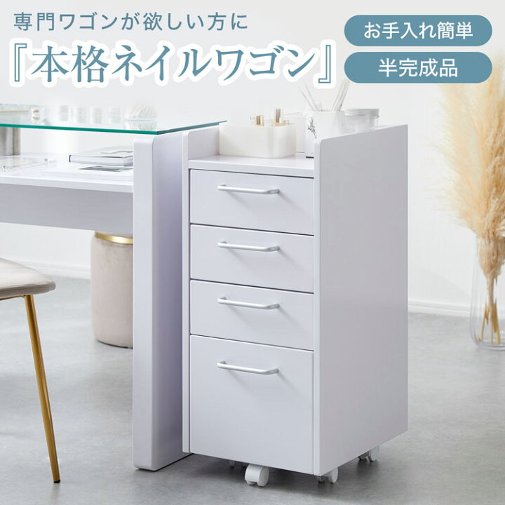 楽天市場】ネイル ワゴン チェスト サイドワゴン サイドチェスト  