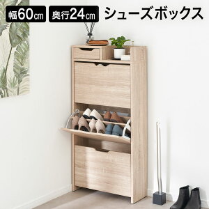 シューズボックス シューズキャビネット シューズラック 玄関収納 コンパクト おしゃれ 幅60cm 下駄箱 靴箱 靴収納 靴入れ ラック シューズBOX キャビネット ナチュラル フラップ扉 引き出し