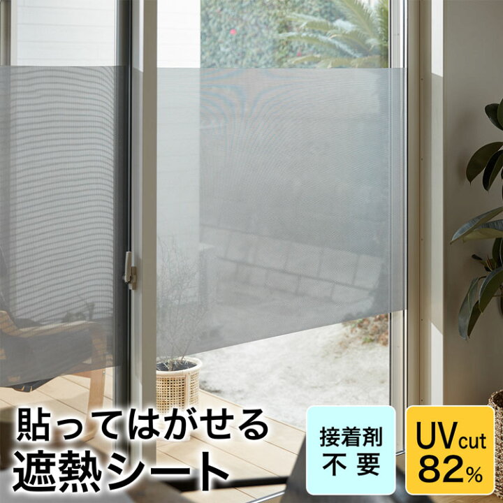 楽天市場 窓ガラスフィルム 窓 目隠し フィルム おしゃれ 目隠しシート シート 窓用フィルム Uvカット ガラスフィルム はがせる 外から見えない プライバシー 省エネ 日よけ 遮熱 テレワーク 在宅ワーク リモートワーク メッシュ スミシア インテリア Sumicia