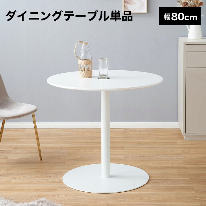 楽天市場】カフェテーブル ダイニングテーブル 丸テーブル 丸 おしゃれ 