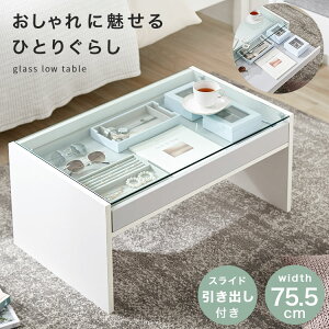 テーブル ガラステーブル ローテーブル リビングテーブル センターテーブル おしゃれ ガラス天板 収納 机 幅75 木製 引き出し付き ホワイト 一人暮らし ディスプレイテーブル ディスプレイ