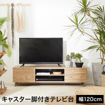 楽天市場】テレビ台・ローボード（横幅（cm）120 ～ 129.9・キャスター 