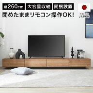 テレビ台 テレビボード ローボード ロータイプ おしゃれ 収納棚 リビング 収納 多い シンプル 木製 国産 …