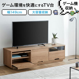 [枚数限定クーポン配布中! 6/1 0:00-6/7 9:59] テレビ台 ゲーム機収納 収納 多い パソコン台 オープンラック おしゃれ スライド 150cm テレビボード ゲーム機対応 全ゲーム機対応 TV台 木製 シンプル 幅149cm 幅179cm 180cm 引き出し コード収納 ローボード 木目調