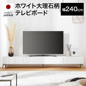 テレビ台 240cm 国産 日本製 テレビボード ローボード パソコン台 テレビラック おしゃれ 開梱設置無料 一人暮らし 収納 ダウンステー TV台 TVボード 脚付き リビング スチール 無垢材 ロータイプ 在宅