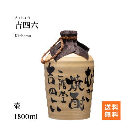 【送料無料】二階堂 吉四六 壷 つぼ 25度 1800ml 陶器ボトル（壺入り麦焼酎） ギフト プレゼント 贈り物 送料無料 数量限定 高級家飲み 晩酌 バー 居酒屋 飲食店 業務用 ギフト プレゼント 贈り物 送料無料 数量限定 高級家飲み 晩酌 バー 居酒屋 飲食店 業務用