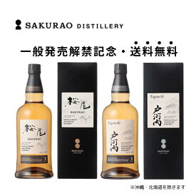 【送料無料※沖縄・北海道除く】桜尾 戸河内 飲み比べセット 700ml×2本 シングルモルト ジャパニーズウイスキー 国産 サクラオ蒸留所 正規品 ギフト
