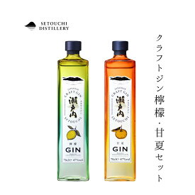 クラフトジン 瀬戸内檸檬＆甘夏 700ml ×2本セット 送料無料 セトウチディスティラリー ジャパニーズジン 国産 広島 柑橘系 フルーティー ギフト ギフト プレゼント 贈り物 送料無料 数量限定 高級家飲み 晩酌 バー 居酒屋 飲食店 業務用 ギフト プレゼント 贈り物 送料無料