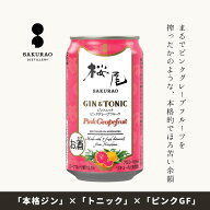 桜尾 SAKURAO GIN ORIGINAL GIN＆TONIC ピンクグレープフルーツ 350ml 缶 ジントニック カクテル お酒 チ…