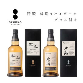 【送料無料※沖縄・北海道除く】桜尾 戸河内 飲み比べセット 700ml×2本 シングルモルト ジャパニーズウイスキー 国産 サクラオ蒸留所 正規品 ギフト プレゼント 薄造りグラス付き 送料無料 数量限定 高級 お試し 家飲み 晩酌 バー 居酒屋 飲食店 業務 ギフト プレゼント 贈
