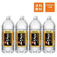 こくいも やわらか 25度 4L ×4本 1ケース サッポロ 芋焼酎 甲類乙類混和 焼酎 業務用 大容量 ケース販売…