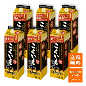 芋焼酎 サッポロ こくいも黒 紙パック 1800ml 6本（1ケース） 25度 ケース販売 まとめ買い 業務用 飲食店