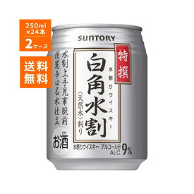 サントリー 特撰白角水割 250ml 缶 24本×2ケース（計48本）送料無料