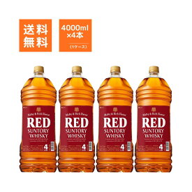サントリー レッド ウイスキー 4L ペットボトル 4本入り ケース 送料無料 大容量 業務用 家飲み ハイボール 送料無料 ケース販売 まとめ買い 業務用 飲食店