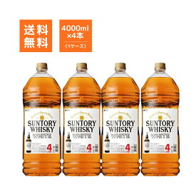【送料無料】サントリー ホワイト 4L 40度 ×4本セット ペットボトル ケース販売 国産 ウイスキー White Whiskey ケース販売 まとめ買い 業務用 飲食店