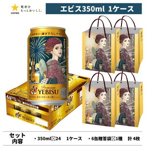 エビスビール 350ml24本」の人気商品一覧 | 安い商品を通販サイトから 