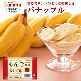 バナップル 4パック りんご風味のバナナ スミフル開発品種 りんご バナナ スミフル 限定 限定商品 ばなな 予約 予約商品 先行予約