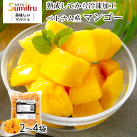冷凍マンゴー 500g 2袋～4袋 【最強配送】 当日出荷 1kg 1.5kg 2kg 無添加 マンゴー カットマンゴー アイス 一口サイズ カット ダイス 皮むき不要 濃厚 業務用 送料無料食品 ベトナム スミフル