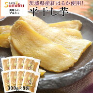 干し芋 茨城 紅はるか さつまいも 合計2.4kg (300g×8) 関商店 プレゼント ギフト スイーツ 送料無料 さ…