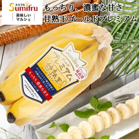 バナナ 甘熟王ゴールドプレミアム 3,5,9パック スミフル 最高級 お中元 お歳暮 プレゼント フルーツ 厳選 ギフト ばなな 業務用 スポーツ 差し入れ 大容量 果物