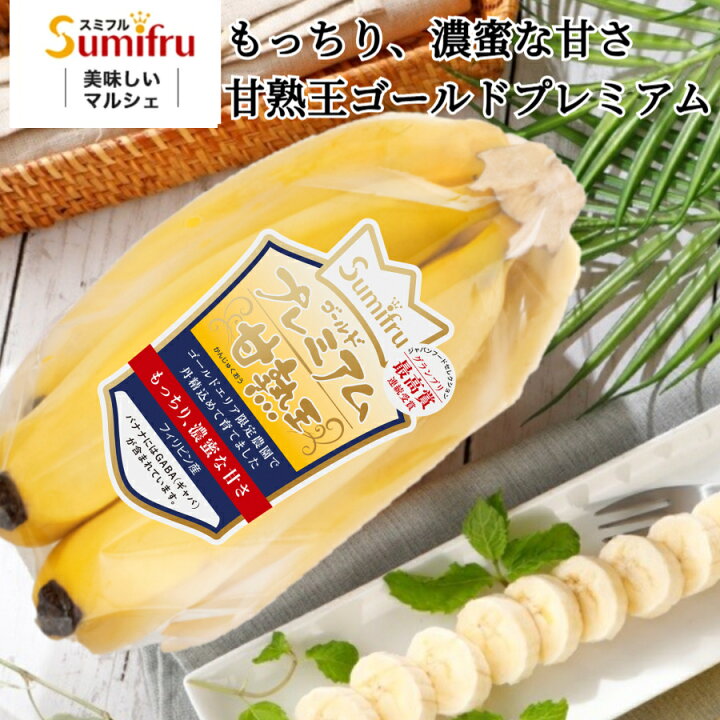 楽天市場】バナナ 甘熟王ゴールドプレミアム 3,5,9パック スミフル 