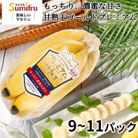 バナナ 甘熟王ゴールドプレミアム 3,5,9パック スミフル 最高級 お中元 お歳暮 プレゼント フルーツ 厳選 ギフト ばなな 業務用 スポーツ 差し入れ 大容量 果物