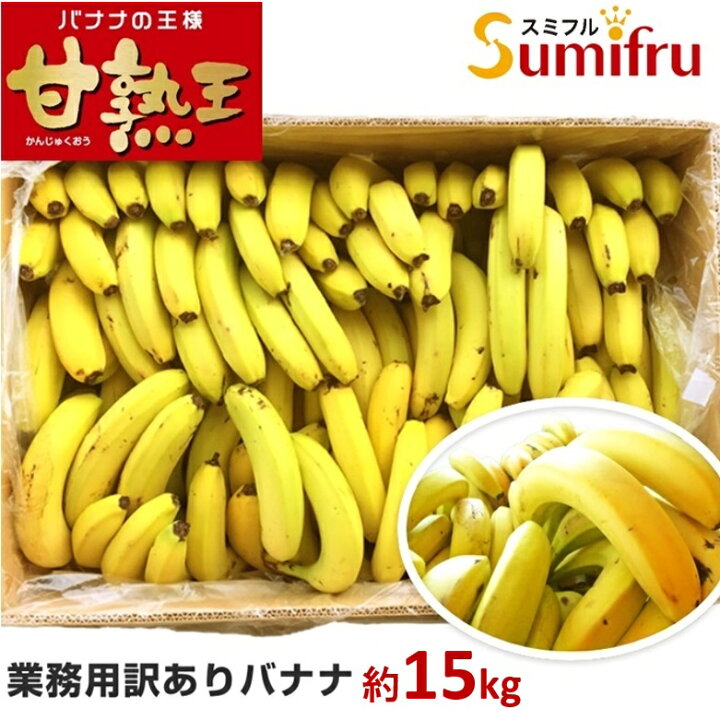 楽天市場 バナナ 業務用 約85本 甘熟王 訳あり 高地栽培 大量 15kg フィリピン産 Sumifru スミフル 学園祭 スポーツ 送料無料 ばなな わけあり バナナジュースにおすすめ 他の商品との同時購入不可 バナナのスミフル楽天市場店