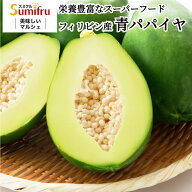 青パパイヤ パパイヤ 2玉 4玉 7玉 10玉 約1kg〜約5kg フィリピン産 パパイア スミフル トロピカルフルー…