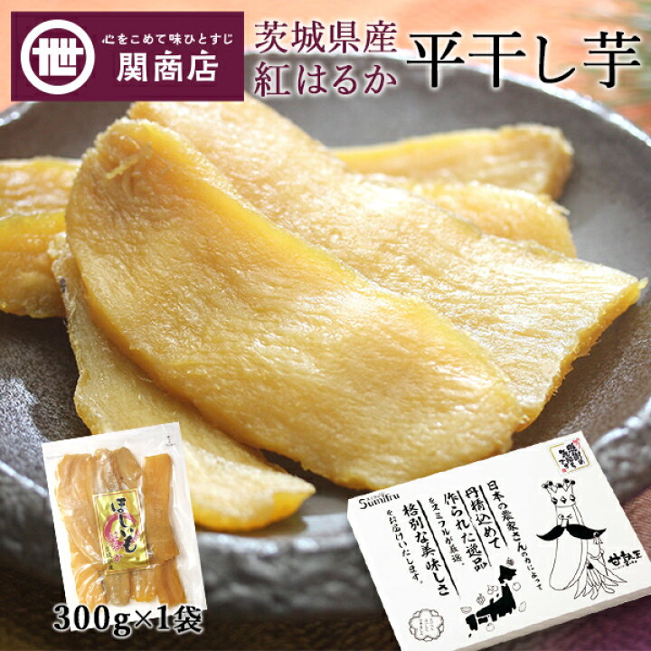 楽天市場】干し芋 茨城 紅はるか 合計300g (300g×1) 送料無料 しっとり 無添加 無着色 国産 平干し ほしいも 干しいも 食品 茨城県 茨城県産 関商店 メール便 スミフル 砂糖不使用 ギフト ネコポス 誕生日プレゼント 誕生日 お歳暮 プレゼント : バナナのスミフル楽天市場店 楽天市場】干し芋 茨城 紅はるか 合計300g (300g×1) 送料無料 しっとり 無添加 無着色 国産 平干し ほしいも 干しいも 食品 茨城県 茨城県産 関商店 メール便 スミフル 砂糖不使用 ギフト ネコポス 誕生日プレゼント 誕生日 お歳暮 プレゼント : バナナのスミフル楽天市場店