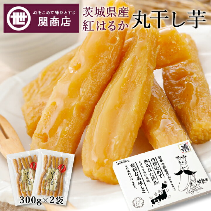 楽天市場 干し芋 茨城 紅はるか 丸干し芋 合計600g 300g 2袋 送料無料 しっとり 無添加 無着色 国産 ほしいも 干しいも 食品 茨城県 茨城県産 関商店 メール便 スミフル 砂糖不使用 ギフト ネコポス 誕生日プレゼント 母の日 お歳暮 父の日 プレゼント バナナの