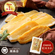 干し芋 紅はるか 300g 1袋 2袋 3袋 茨城 関商店 【最強配送】 当日出荷 プレゼント ギフト スイーツ 送料…