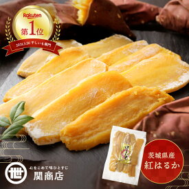 干し芋 紅はるか 300g 1袋 2袋 3袋 茨城 関商店 【最強配送】 当日出荷 プレゼント ギフト スイーツ 送料無料 さつま芋 サツマイモ 無添加 無着色 国産 平干し ほしいも 干しいも 食品 茨城県 ネコポス メール便 誕生日