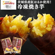 冷凍焼き芋 紅はるか 茨城 関商店 500g 2~8袋 当日出荷 1袋 1kg 1.5kg 2kg さつまいも サツマイモ ギフト…