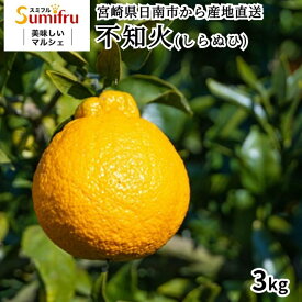 宮崎県産 不知火 しらぬひ 3kg 日南 送料無料 柑橘 プレゼント 果物 フルーツ 宮崎県 人気 売れ筋 予約 予約商品 先行予約 【2月中旬より順次発送】