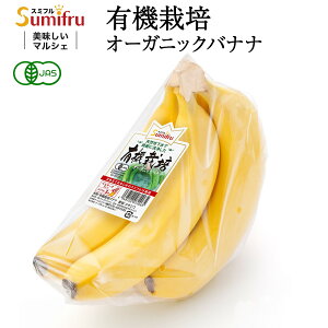 【10%OFFクーポン配布中】 有機栽培 オーガニックバナナ 5パック 31パック JAS認定 有機栽培バナナ オーガニック スミフル フルーツ 厳選 ギフト ばなな 業務用 スポーツ 差し入れ 大容量 果物