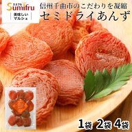 セミドライあんず 100g 1～4袋 長野県産 千曲市 ドライあんず あんず ドライ アプリコット ドライフルー…