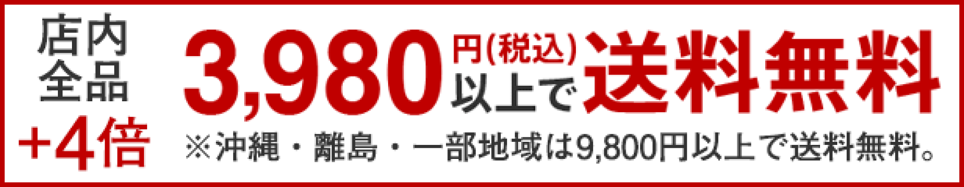 期間中全品送料+4倍