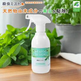 【メーカー公式】待ち伏せ効果も 有効成分が天然物由来の殺虫剤 殺虫ミスト 防除用医薬部外品 殺虫 スプレー 殺虫剤 待ち伏せ キッチン 台所 ハエ 蚊 ゴキブリ 対策 駆除 予防 ハーブ 天然精油 べたつかない ゴミ箱 シンク トコジラミ イエダニ