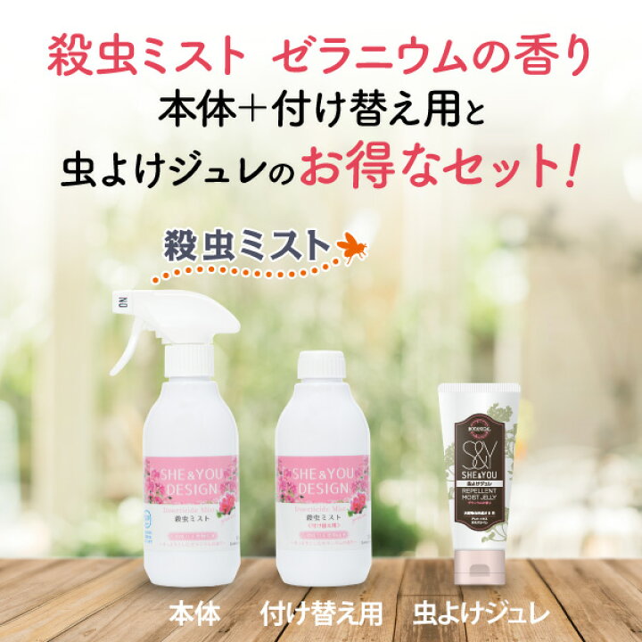楽天市場 送料無料 She You 殺虫ミスト ゼラニウムの香り 300ml 付け替えボトル 虫よけジュレのお得なゼラニウムセット Sesオフィシャルショップ