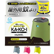 【メーカー公式】屋外 蚊 対策 STRONTEC 屋外用蚊よけKA・KO・I 本体 防除用医薬部外品アウトドア 虫除け…