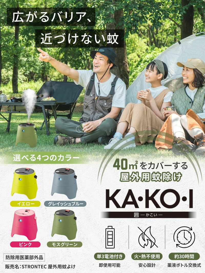 広がるバリア、近づけない蚊
40平米をカバーする屋外用蚊除けKA･KO･I
屋外の蚊対策に、楽しい野外活動の邪魔になる蚊を近づけさせない