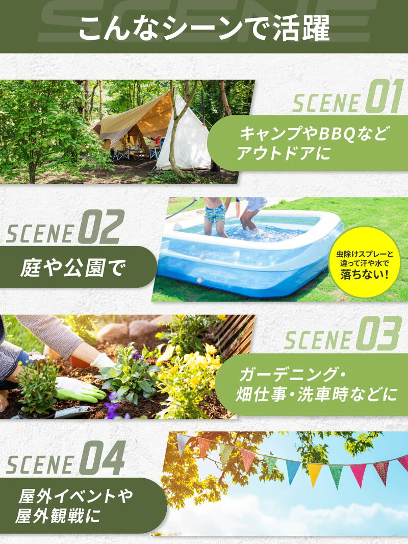 こんなシーンで活躍、シーン1 キャンプやBBQなどアウトドアに、シーン2 庭や公園で 虫除けスプレーと違って汗や水で落ちない！シーン3 ガーデニング・畑仕事・洗車時などに、シーン4 屋外イベントや屋外観戦に